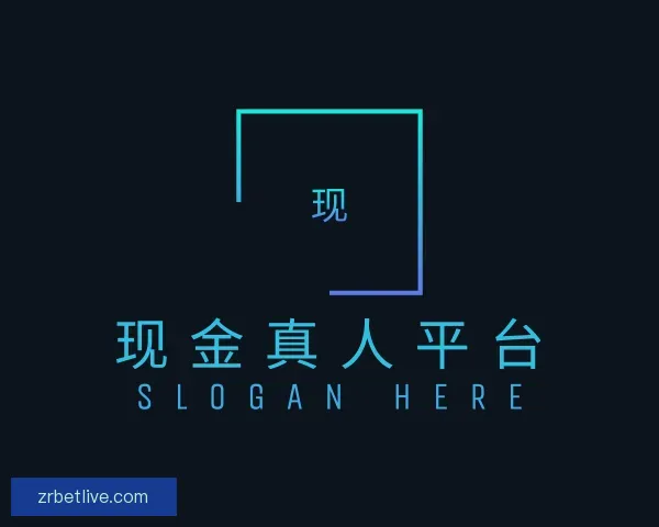 了解现金真人平台