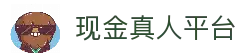 现金真人平台 - 真人娱乐互动体验与在线投注平台推荐